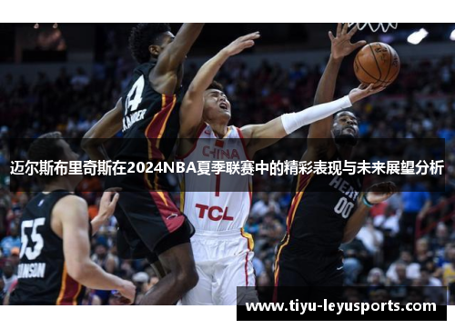 迈尔斯布里奇斯在2024NBA夏季联赛中的精彩表现与未来展望分析