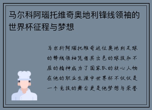 马尔科阿瑙托维奇奥地利锋线领袖的世界杯征程与梦想