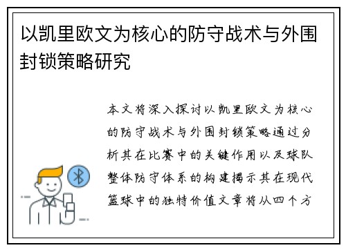 以凯里欧文为核心的防守战术与外围封锁策略研究