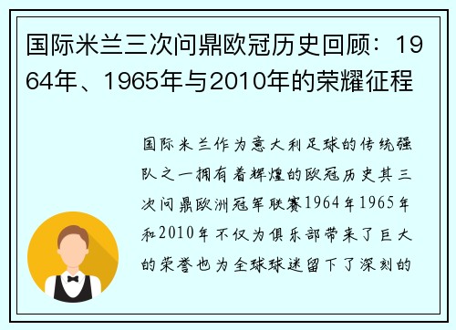 国际米兰三次问鼎欧冠历史回顾：1964年、1965年与2010年的荣耀征程