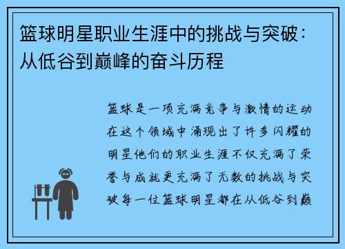 篮球明星职业生涯中的挑战与突破:从低谷到巅峰的奋斗历程 篮球明星职业生涯中的挑战与突破:从低谷到巅峰的奋斗历程