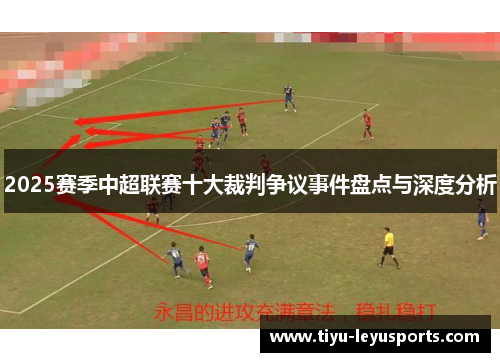 2025赛季中超联赛十大裁判争议事件盘点与深度分析 2025赛季中超联赛十大裁判争议事件盘点与深度分析