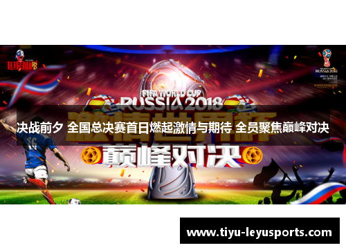 决战前夕 全国总决赛首日燃起激情与期待 全员聚焦巅峰对决