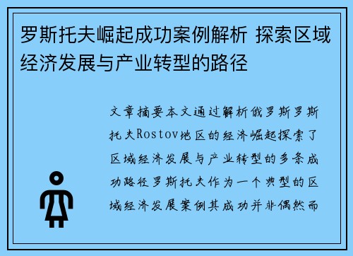 罗斯托夫崛起成功案例解析 探索区域经济发展与产业转型的路径 罗斯托夫崛起成功案例解析 探索区域经济发展与产业转型的路径