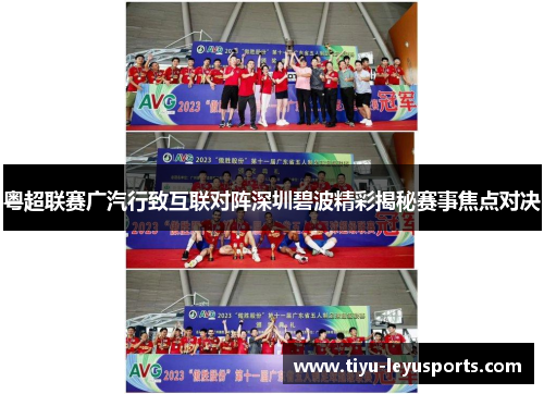 粤超联赛广汽行致互联对阵深圳碧波精彩揭秘赛事焦点对决 粤超联赛广汽行致互联对阵深圳碧波精彩揭秘赛事焦点对决