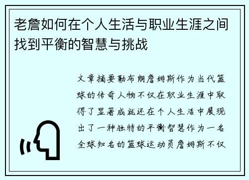 老詹如何在个人生活与职业生涯之间找到平衡的智慧与挑战 老詹如何在个人生活与职业生涯之间找到平衡的智慧与挑战