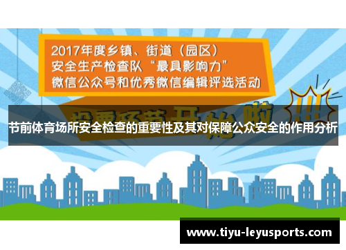 节前体育场所安全检查的重要性及其对保障公众安全的作用分析 节前体育场所安全检查的重要性及其对保障公众安全的作用分析