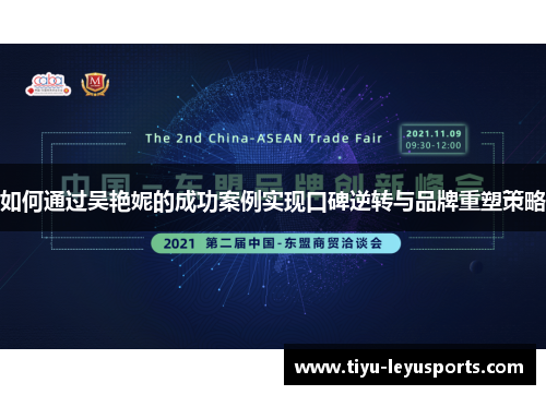 如何通过吴艳妮的成功案例实现口碑逆转与品牌重塑策略 如何通过吴艳妮的成功案例实现口碑逆转与品牌重塑策略