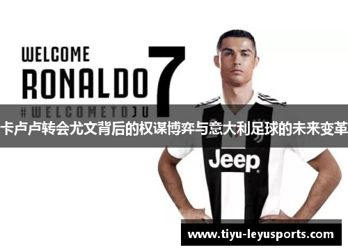 卡卢卢转会尤文背后的权谋博弈与意大利足球的未来变革