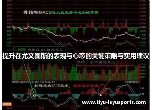 提升在尤文图斯的表现与心态的关键策略与实用建议 提升在尤文图斯的表现与心态的关键策略与实用建议