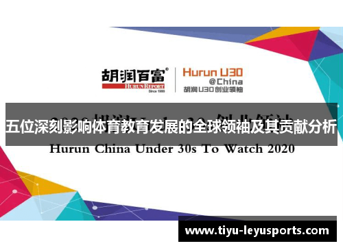 五位深刻影响体育教育发展的全球领袖及其贡献分析 五位深刻影响体育教育发展的全球领袖及其贡献分析