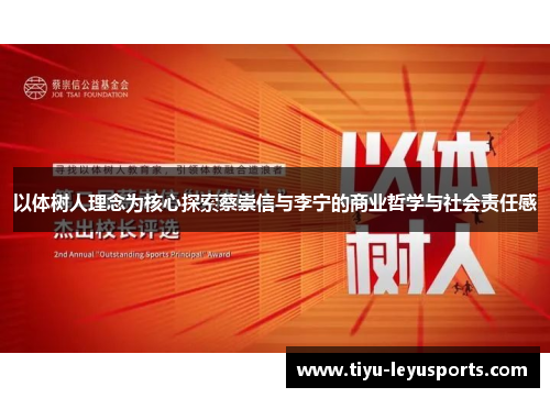 以体树人理念为核心探索蔡崇信与李宁的商业哲学与社会责任感