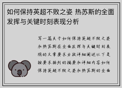 如何保持英超不败之姿 热苏斯的全面发挥与关键时刻表现分析