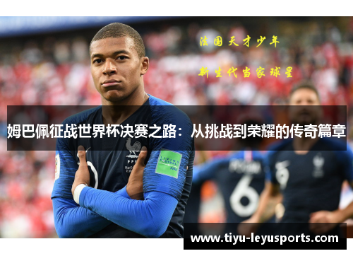 姆巴佩征战世界杯决赛之路：从挑战到荣耀的传奇篇章