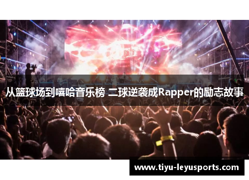 从篮球场到嘻哈音乐榜 二球逆袭成Rapper的励志故事