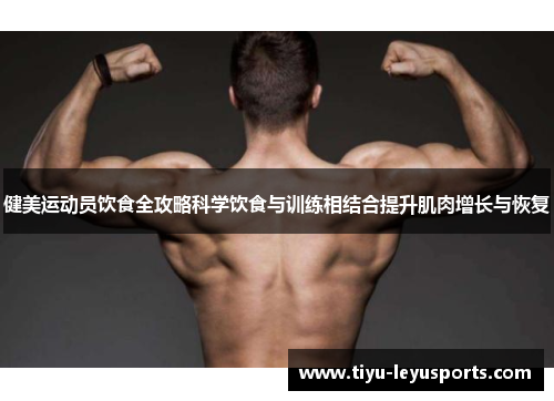 健美运动员饮食全攻略科学饮食与训练相结合提升肌肉增长与恢复