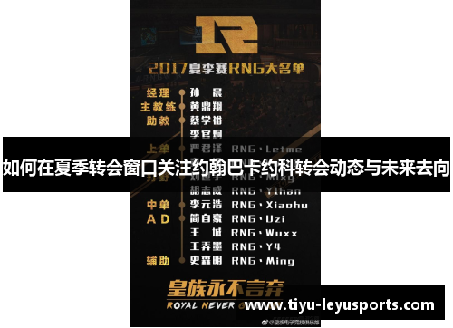 如何在夏季转会窗口关注约翰巴卡约科转会动态与未来去向 如何在夏季转会窗口关注约翰巴卡约科转会动态与未来去向