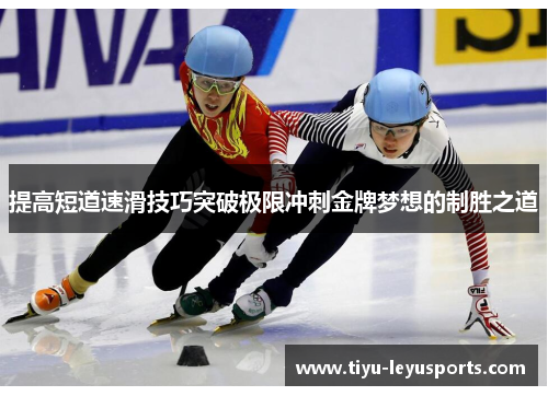 提高短道速滑技巧突破极限冲刺金牌梦想的制胜之道 提高短道速滑技巧突破极限冲刺金牌梦想的制胜之道