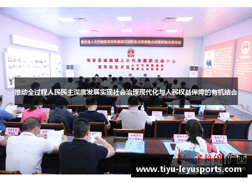 推动全过程人民民主深度发展实现社会治理现代化与人民权益保障的有机结合