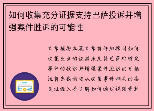 如何收集充分证据支持巴萨投诉并增强案件胜诉的可能性