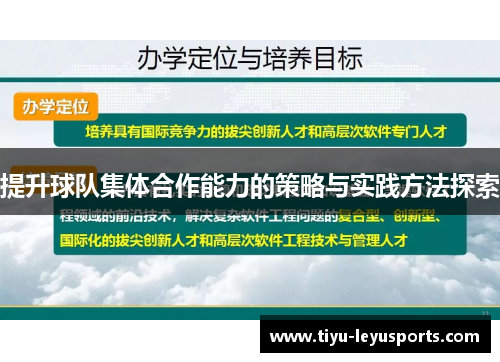 提升球队集体合作能力的策略与实践方法探索 提升球队集体合作能力的策略与实践方法探索