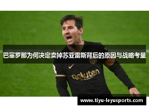 巴塞罗那为何决定卖掉苏亚雷斯背后的原因与战略考量