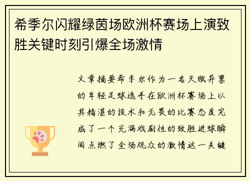 希季尔闪耀绿茵场欧洲杯赛场上演致胜关键时刻引爆全场激情 希季尔闪耀绿茵场欧洲杯赛场上演致胜关键时刻引爆全场激情