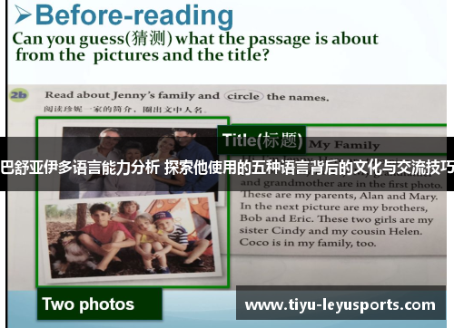 巴舒亚伊多语言能力分析 探索他使用的五种语言背后的文化与交流技巧