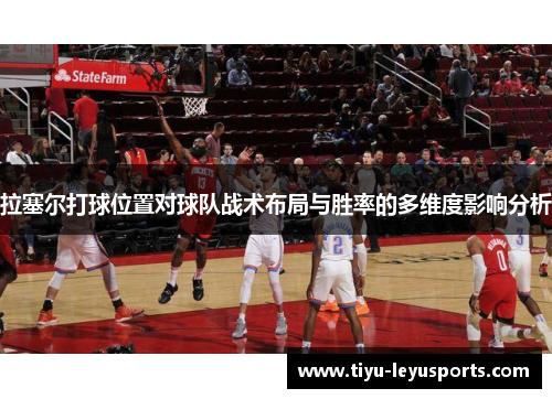 拉塞尔打球位置对球队战术布局与胜率的多维度影响分析