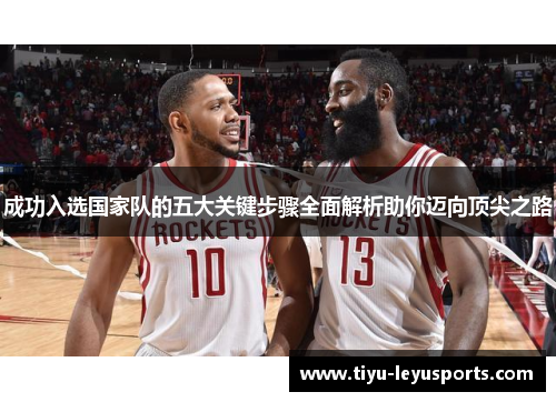 成功入选国家队的五大关键步骤全面解析助你迈向顶尖之路
