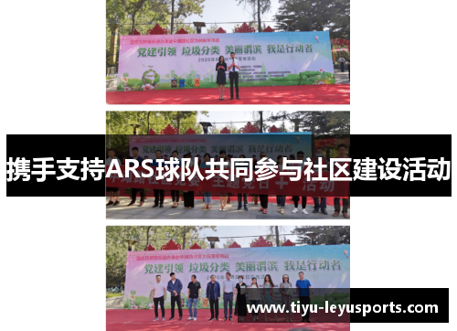 携手支持ARS球队共同参与社区建设活动 携手支持ARS球队共同参与社区建设活动