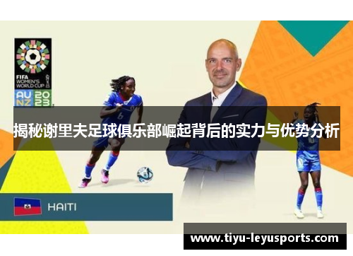 揭秘谢里夫足球俱乐部崛起背后的实力与优势分析