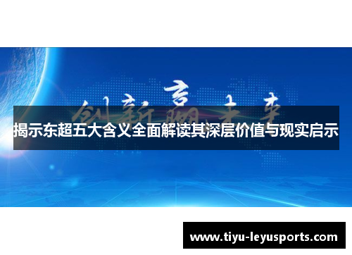 揭示东超五大含义全面解读其深层价值与现实启示