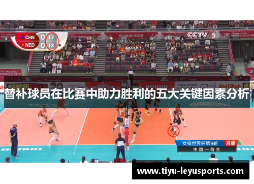 替补球员在比赛中助力胜利的五大关键因素分析