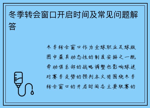 冬季转会窗口开启时间及常见问题解答 冬季转会窗口开启时间及常见问题解答